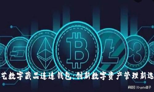 光艺数字藏品连连钱包:创新数字资产管理新选择