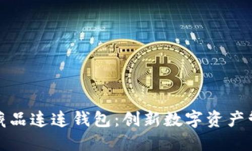 光艺数字藏品连连钱包:创新数字资产管理新选择