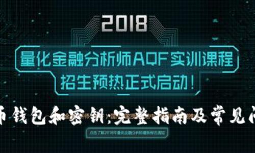 数字货币钱包和密钥:完整指南及常见问题解答