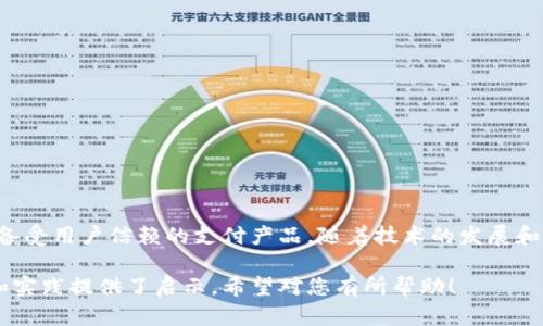   如何构建高效安全的区块链钱包支付系统 / 
 guanjianci 区块链, 钱包, 支付系统 /guanjianci 

引言
随着区块链技术的不断发展，其应用范围不断扩展，尤其是在金融交易领域。区块链钱包支付系统在提供交易安全性和确保透明度方面具有显著优势。本文将详细介绍如何构建一个高效、安全的区块链钱包支付系统，涵盖相关技术、设计原则以及常见挑战等等。

1. 什么是区块链钱包支付系统？
区块链钱包支付系统是基于区块链技术开发的一种支付工具，用户可以通过它进行虚拟货币的存储、转账和接受支付。相较于传统金融支付系统，区块链钱包支付系统具备去中心化、透明性、安全性等特点。在这个系统中，用户的钱包地址与区块链网络中的事务是直接相连的，所有的交易都会被记录在区块链上，这使得交易不可篡改，同时也提高了用户的资金安全性。

2. 设计区块链钱包支付系统的基本步骤
构建区块链钱包支付系统的过程可分为以下几个步骤：
ul
    listrong需求分析：/strong首先，明确系统的功能需求，包括用户注册、钱包创建、资金充值、转账、提现等功能。/li
    listrong选择区块链平台：/strong根据需求选择合适的区块链平台，例如以太坊、比特币、EOS等，不同的平台支持不同的功能及开发语言。/li
    listrong建立用户账户体系：/strong制定安全的用户账户管理系统，包括KYC（了解你的客户）政策确保合规性。/li
    listrong钱包生成与管理：/strong利用私钥和公钥机制生成用户钱包，对用户的资产进行管理。/li
    listrong接口设计：/strong设计系统与区块链的交互接口，确保能够将用户的操作转化为有效的区块链交易。/li
    listrong前端及后端开发：/strong前端负责用户界面设计和用户体验，后端负责交易逻辑及数据存储等。/li
    listrong安全审计：/strong对系统进行全面的安全审计，确保避免常见漏洞和攻击（如重放攻击、私钥泄露等）。/li
    listrong部署与测试：/strong将系统部署到生产环境并进行充分的应用测试，确保其稳定性和安全性。/li
/ul

3. 区块链钱包支付系统的技术要素
在构建区块链钱包支付系统时，需要考虑以下几个技术要素：
ul
    listrong加密技术：/strong区块链钱包需要使用强加密算法来保护私钥和用户数据。常见的加密算法有RSA和AES等。/li
    listrong智能合约：/strong如果是在以太坊等支持智能合约的区块链上，可以利用智能合约实现自动化的交易流程和条件支付。/li
    listrong去中心化存储：/strong系统中的大量数据需要通过去中心化存储来保证数据的安全性和完整性。/li
    listrong多签名钱包：/strong为了提高安全性能，可以设计多签名机制，要求多个私人密钥共同签名才能进行支出。/li
/ul

4. 构建区块链钱包支付系统过程中遇到的挑战
在构建区块链钱包支付系统时，可能会遇到以下几个挑战：
ul
    listrong安全性问题：/strong区块链系统虽然具备一定的安全性，但仍然可能面临黑客攻击、私钥泄露等风险，因此需要设置多重安全措施。/li
    listrong用户体验：/strong区块链技术的复杂性可能会影响到用户体验，特别是对于不熟悉加密货币的普通用户。/li
    listrong合规问题：/strong在某些国家和地区，建立加密货币相关的支付系统需要遵循特定的法律法规，必须进行相应的合规性审查。/li
    listrong技术更新：/strong区块链领域更新迅速，技术更新与维护将是一个持续的挑战，需要开发者不断学习与调整。/li
/ul

5. 未来展望
未来，区块链钱包支付系统将继续向更高的安全性与用户体验方向发展。随着技术不断进步，预计将出现更多创新的支付方式和功能，例如整合人工智能与大数据分析等。此外，政策法规的逐步完善也将促使区块链支付系统的合规化，助力其在全球范围内的普及和应用。

相关问题解答

问题一：如何保护区块链钱包的安全性？
保护区块链钱包的安全性是构建区块链钱包支付系统的重要一环。用户的私钥是钱包资产的核心，若被他人获取，钱包中的资产将可能被盗取。因此，保护私钥安全的方法包括:
ul
    listrong冷存储：/strong用户可以将私钥保存在离线存储设备中，即所谓的冷钱包，这样可以避免在线攻击。/li
    listrong多重签名：/strong使用多重签名钱包，要求多个私钥共同签署交易，从而提高安全性。/li
    listrong定期备份：/strong对于关键信息（如私钥和钱包文件）进行定期备份，确保可以恢复访问。/li
    listrong二次验证：/strong启用二次验证功能，可以有效增加账户安全性，如手机短信验证码。/li
/ul
此外，用户教育也非常关键，应向用户普及如何识别钓鱼网站和钓鱼邮件，以避免个人信息的泄露。

问题二：区块链钱包支付系统在合规性方面的考量有哪些？
区块链钱包支付系统的合规性是其合法运营的重要前提。合规性与国家和地区的法律法规直接相关，以下是一些关键的合规性考量：
ul
    listrongKYC（了解你的客户）政策：/strong为了防止洗钱和其他非法活动，系统需要实施KYC政策，验证用户身份。/li
    listrongAML（反洗钱）政策：/strong建立反洗钱机制，监控交易行为，及时发现可疑交易并进行上报。/li
    listrong税务合规：/strong用户在通过区块链钱包进行交易后，可能会涉及到税务问题，系统需支持用户的纳税需求。/li
    listrong数据保护法：/strong遵循GDPR或其他地区相关的数据保护法，保障用户隐私和数据安全。/li
/ul
合规性不仅影响系统的运营，还直接关系到平台的信誉和用户信任，因此必须重视。

问题三：如何提高区块链钱包支付系统的用户体验？
用户体验是区块链钱包支付系统成功与否的关键因素之一。为了提高用户体验，可以从以下几个方面入手：
ul
    listrong界面设计：/strong设计简洁直观的用户界面，使得用户能够轻松找到功能并进行操作，保障用户的使用流畅度。/li
    listrong操作指引：/strong提供操作指南和教程，尤其是对于新用户，应明确说明每一步如何操作。/li
    listrong快速响应：/strong后台系统提升响应速度，确保用户在进行转账等操作时能够快速收到结果。/li
    listrong客户支持：/strong建立强大的客服支持，随时解答用户疑惑，及时解决用户在使用过程中遇到的问题。/li
/ul
用户体验的提升关乎用户的使用粘性，需要不断收集用户反馈进行。

问题四：如何有效应对区块链支付系统可能遭遇的安全威胁？
区块链支付系统面临多种安全威胁，开发者需要采取一系列措施进行防范：
ul
    listrong实时监测：/strong建立系统实时监测，及时发现异常活动，并采取相应措施。/li
    listrong漏洞审核：/strong定期对系统进行漏洞检测，修复潜在的安全漏洞。/li
    listrong数据加密：/strong在数据传输过程中使用SSL等加密协议保护用户数据的安全。/li
    listrong安全更新：/strong定期更新系统安全防护措施，确保使用最新的安全技术应对攻击。/li
/ul
建立应急响应机制，确保一旦发生安全事件可以迅速反应，降低损失。

问题五：区块链钱包支付系统的未来发展趋势如何？
随着区块链技术的不断演进和应用，钱包支付系统的未来趋势主要体现在以下几方面：
ul
    listrong跨链支付：/strong实现不同区块链之间的资产互通，通过技术手段实现跨链支付，将成为未来发展的重点。/li
    listrong智能合约应用：/strong智能合约将在支付系统中发挥更多作用，自动化支付流程，提升交易效率并降低成本。/li
    listrong人工智能结合：/strong通过人工智能分析用户的交易模式和需求，提供个性化的金融服务和产品。/li
    listrong多链生态：/strong区块链钱包将不仅局限于一种数字货币，而是构建在多个区块链的生态系统中，支持多种资产。/li
/ul
区块链钱包支付系统未来依然充满可能性，开发者和创业者需把握方向，迎接新的挑战与机遇。

结论
创建一个高效、安全的区块链钱包支付系统，需要扎实的技术背景、全面的需求分析和清晰的安全策略。只有在各个方面都得到合理规划和执行，才能打造出一个备受用户信赖的支付产品。随着技术的发展和市场需求的增加，区块链钱包支付系统的未来将会更加广阔。 

这篇文章为您提供了构建区块链钱包支付系统的详细指南，涉及从基础概念到设计实施，再到安全问题和用户体验等多个方面，并讨论了相关问题，为您的理解和实践提供了启示。希望对您有所帮助！