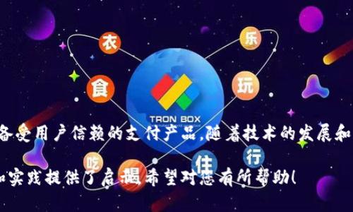   如何构建高效安全的区块链钱包支付系统 / 
 guanjianci 区块链, 钱包, 支付系统 /guanjianci 

引言
随着区块链技术的不断发展，其应用范围不断扩展，尤其是在金融交易领域。区块链钱包支付系统在提供交易安全性和确保透明度方面具有显著优势。本文将详细介绍如何构建一个高效、安全的区块链钱包支付系统，涵盖相关技术、设计原则以及常见挑战等等。

1. 什么是区块链钱包支付系统？
区块链钱包支付系统是基于区块链技术开发的一种支付工具，用户可以通过它进行虚拟货币的存储、转账和接受支付。相较于传统金融支付系统，区块链钱包支付系统具备去中心化、透明性、安全性等特点。在这个系统中，用户的钱包地址与区块链网络中的事务是直接相连的，所有的交易都会被记录在区块链上，这使得交易不可篡改，同时也提高了用户的资金安全性。

2. 设计区块链钱包支付系统的基本步骤
构建区块链钱包支付系统的过程可分为以下几个步骤：
ul
    listrong需求分析：/strong首先，明确系统的功能需求，包括用户注册、钱包创建、资金充值、转账、提现等功能。/li
    listrong选择区块链平台：/strong根据需求选择合适的区块链平台，例如以太坊、比特币、EOS等，不同的平台支持不同的功能及开发语言。/li
    listrong建立用户账户体系：/strong制定安全的用户账户管理系统，包括KYC（了解你的客户）政策确保合规性。/li
    listrong钱包生成与管理：/strong利用私钥和公钥机制生成用户钱包，对用户的资产进行管理。/li
    listrong接口设计：/strong设计系统与区块链的交互接口，确保能够将用户的操作转化为有效的区块链交易。/li
    listrong前端及后端开发：/strong前端负责用户界面设计和用户体验，后端负责交易逻辑及数据存储等。/li
    listrong安全审计：/strong对系统进行全面的安全审计，确保避免常见漏洞和攻击（如重放攻击、私钥泄露等）。/li
    listrong部署与测试：/strong将系统部署到生产环境并进行充分的应用测试，确保其稳定性和安全性。/li
/ul

3. 区块链钱包支付系统的技术要素
在构建区块链钱包支付系统时，需要考虑以下几个技术要素：
ul
    listrong加密技术：/strong区块链钱包需要使用强加密算法来保护私钥和用户数据。常见的加密算法有RSA和AES等。/li
    listrong智能合约：/strong如果是在以太坊等支持智能合约的区块链上，可以利用智能合约实现自动化的交易流程和条件支付。/li
    listrong去中心化存储：/strong系统中的大量数据需要通过去中心化存储来保证数据的安全性和完整性。/li
    listrong多签名钱包：/strong为了提高安全性能，可以设计多签名机制，要求多个私人密钥共同签名才能进行支出。/li
/ul

4. 构建区块链钱包支付系统过程中遇到的挑战
在构建区块链钱包支付系统时，可能会遇到以下几个挑战：
ul
    listrong安全性问题：/strong区块链系统虽然具备一定的安全性，但仍然可能面临黑客攻击、私钥泄露等风险，因此需要设置多重安全措施。/li
    listrong用户体验：/strong区块链技术的复杂性可能会影响到用户体验，特别是对于不熟悉加密货币的普通用户。/li
    listrong合规问题：/strong在某些国家和地区，建立加密货币相关的支付系统需要遵循特定的法律法规，必须进行相应的合规性审查。/li
    listrong技术更新：/strong区块链领域更新迅速，技术更新与维护将是一个持续的挑战，需要开发者不断学习与调整。/li
/ul

5. 未来展望
未来，区块链钱包支付系统将继续向更高的安全性与用户体验方向发展。随着技术不断进步，预计将出现更多创新的支付方式和功能，例如整合人工智能与大数据分析等。此外，政策法规的逐步完善也将促使区块链支付系统的合规化，助力其在全球范围内的普及和应用。

相关问题解答

问题一：如何保护区块链钱包的安全性？
保护区块链钱包的安全性是构建区块链钱包支付系统的重要一环。用户的私钥是钱包资产的核心，若被他人获取，钱包中的资产将可能被盗取。因此，保护私钥安全的方法包括:
ul
    listrong冷存储：/strong用户可以将私钥保存在离线存储设备中，即所谓的冷钱包，这样可以避免在线攻击。/li
    listrong多重签名：/strong使用多重签名钱包，要求多个私钥共同签署交易，从而提高安全性。/li
    listrong定期备份：/strong对于关键信息（如私钥和钱包文件）进行定期备份，确保可以恢复访问。/li
    listrong二次验证：/strong启用二次验证功能，可以有效增加账户安全性，如手机短信验证码。/li
/ul
此外，用户教育也非常关键，应向用户普及如何识别钓鱼网站和钓鱼邮件，以避免个人信息的泄露。

问题二：区块链钱包支付系统在合规性方面的考量有哪些？
区块链钱包支付系统的合规性是其合法运营的重要前提。合规性与国家和地区的法律法规直接相关，以下是一些关键的合规性考量：
ul
    listrongKYC（了解你的客户）政策：/strong为了防止洗钱和其他非法活动，系统需要实施KYC政策，验证用户身份。/li
    listrongAML（反洗钱）政策：/strong建立反洗钱机制，监控交易行为，及时发现可疑交易并进行上报。/li
    listrong税务合规：/strong用户在通过区块链钱包进行交易后，可能会涉及到税务问题，系统需支持用户的纳税需求。/li
    listrong数据保护法：/strong遵循GDPR或其他地区相关的数据保护法，保障用户隐私和数据安全。/li
/ul
合规性不仅影响系统的运营，还直接关系到平台的信誉和用户信任，因此必须重视。

问题三：如何提高区块链钱包支付系统的用户体验？
用户体验是区块链钱包支付系统成功与否的关键因素之一。为了提高用户体验，可以从以下几个方面入手：
ul
    listrong界面设计：/strong设计简洁直观的用户界面，使得用户能够轻松找到功能并进行操作，保障用户的使用流畅度。/li
    listrong操作指引：/strong提供操作指南和教程，尤其是对于新用户，应明确说明每一步如何操作。/li
    listrong快速响应：/strong后台系统提升响应速度，确保用户在进行转账等操作时能够快速收到结果。/li
    listrong客户支持：/strong建立强大的客服支持，随时解答用户疑惑，及时解决用户在使用过程中遇到的问题。/li
/ul
用户体验的提升关乎用户的使用粘性，需要不断收集用户反馈进行。

问题四：如何有效应对区块链支付系统可能遭遇的安全威胁？
区块链支付系统面临多种安全威胁，开发者需要采取一系列措施进行防范：
ul
    listrong实时监测：/strong建立系统实时监测，及时发现异常活动，并采取相应措施。/li
    listrong漏洞审核：/strong定期对系统进行漏洞检测，修复潜在的安全漏洞。/li
    listrong数据加密：/strong在数据传输过程中使用SSL等加密协议保护用户数据的安全。/li
    listrong安全更新：/strong定期更新系统安全防护措施，确保使用最新的安全技术应对攻击。/li
/ul
建立应急响应机制，确保一旦发生安全事件可以迅速反应，降低损失。

问题五：区块链钱包支付系统的未来发展趋势如何？
随着区块链技术的不断演进和应用，钱包支付系统的未来趋势主要体现在以下几方面：
ul
    listrong跨链支付：/strong实现不同区块链之间的资产互通，通过技术手段实现跨链支付，将成为未来发展的重点。/li
    listrong智能合约应用：/strong智能合约将在支付系统中发挥更多作用，自动化支付流程，提升交易效率并降低成本。/li
    listrong人工智能结合：/strong通过人工智能分析用户的交易模式和需求，提供个性化的金融服务和产品。/li
    listrong多链生态：/strong区块链钱包将不仅局限于一种数字货币，而是构建在多个区块链的生态系统中，支持多种资产。/li
/ul
区块链钱包支付系统未来依然充满可能性，开发者和创业者需把握方向，迎接新的挑战与机遇。

结论
创建一个高效、安全的区块链钱包支付系统，需要扎实的技术背景、全面的需求分析和清晰的安全策略。只有在各个方面都得到合理规划和执行，才能打造出一个备受用户信赖的支付产品。随着技术的发展和市场需求的增加，区块链钱包支付系统的未来将会更加广阔。 

这篇文章为您提供了构建区块链钱包支付系统的详细指南，涉及从基础概念到设计实施，再到安全问题和用户体验等多个方面，并讨论了相关问题，为您的理解和实践提供了启示。希望对您有所帮助！