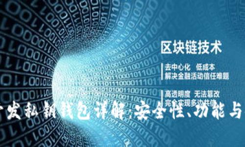 区块链开发私钥钱包详解:安全性、功能与使用指南