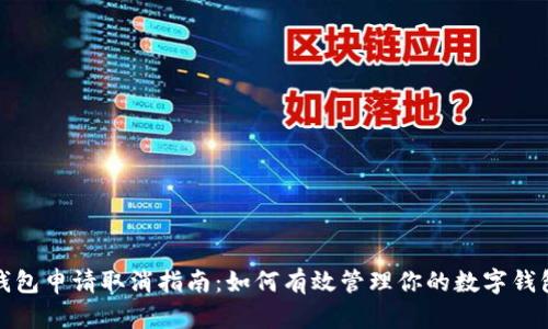 数字钱包申请取消指南:如何有效管理你的数字钱包申请
