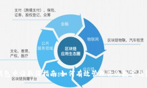 数字钱包申请取消指南:如何有效管理你的数字钱包申请