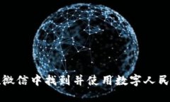 如何在微信中找到并使用数字人民币钱包