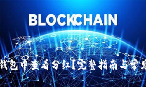 如何在TP钱包中查看分红?完整指南与常见问题解答