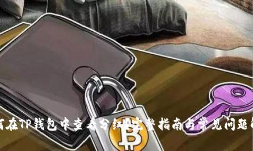 如何在TP钱包中查看分红?完整指南与常见问题解答
