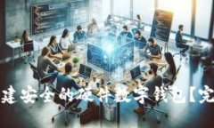 如何创建安全的硬件数字钱包?完整指南