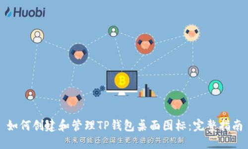 如何创建和管理TP钱包桌面图标:完整指南