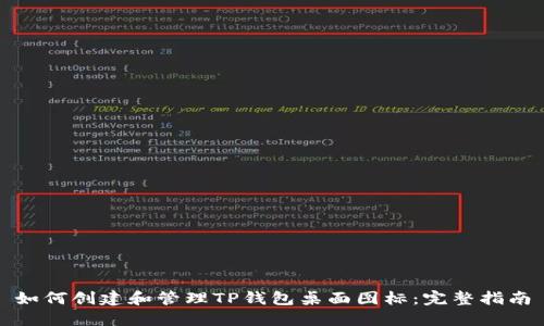 如何创建和管理TP钱包桌面图标:完整指南