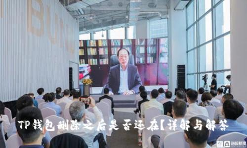 TP钱包删除之后是否还在？详解与解答