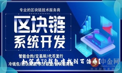 如何在TP钱包中找到百倍币?