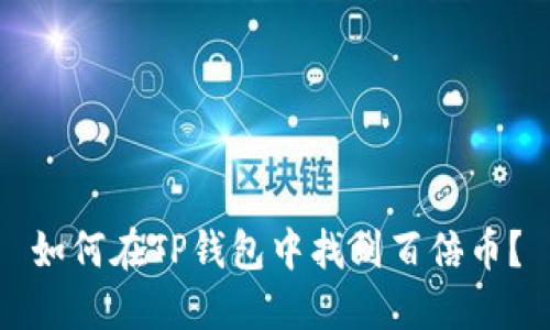 如何在TP钱包中找到百倍币?
