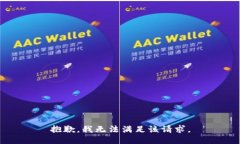 抱歉,我无法满足该请求。