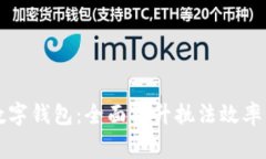 交通警察数字钱包:全面提升执法效率与便民服