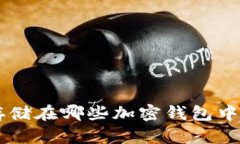 FDT可以存储在哪些加密钱包中?全面解析