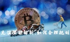 数字钱包单日充值限额解析:如何合理规划您的
