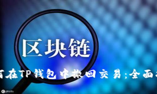 如何在TP钱包中撤回交易:全面指南