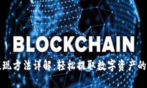 TP钱包提现方法详解：轻松提取数字资产的完全指南