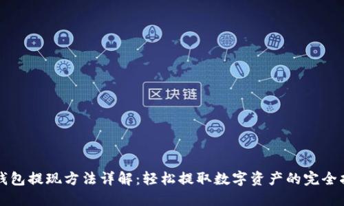TP钱包提现方法详解：轻松提取数字资产的完全指南