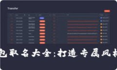 男士数字钱包取名大全:打造专属风格的时尚名
