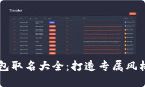 男士数字钱包取名大全:打造专属风格的时尚名称
