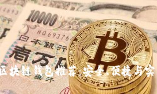 2023年最佳区块链钱包推荐:安全、便捷与实用全方位解析