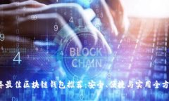 2023年最佳区块链钱包推荐:安全、便捷与实用全