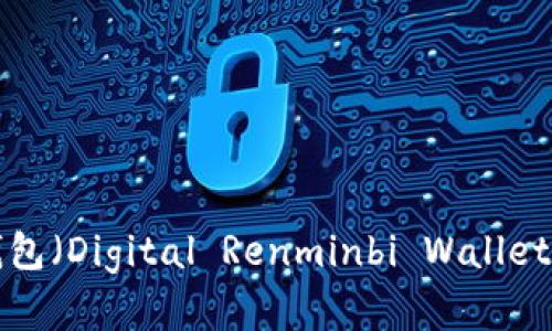 数字人民币钱包(Digital Renminbi Wallet):了解和使用