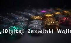 数字人民币钱包(Digital Renminbi Wallet):了解和使