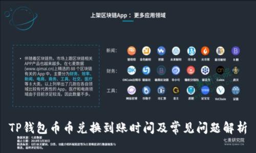 TP钱包币币兑换到账时间及常见问题解析