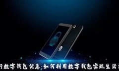 中行数字钱包优惠:如何利用数字钱包实现生活