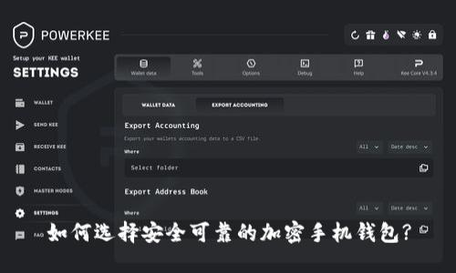 如何选择安全可靠的加密手机钱包?