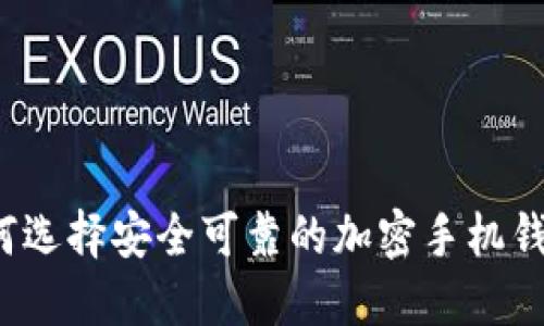 如何选择安全可靠的加密手机钱包?