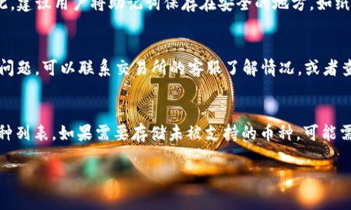   如何将数字货币提到TP钱包：详细指南/  
 guanjianci TP钱包, 数字货币, 提现/ guanjianci 

TP钱包（TokenPocket）是一款广受欢迎的数字资产管理工具，它支持多种区块链资产的存储、交易和管理。将数字货币提到TP钱包是一个简单而重要的过程，本文将为您提供详细的步骤和注意事项，帮助您安全地操作数字货币。

一、什么是TP钱包？
TP钱包是一种多链数字货币钱包，能够支持如以太坊、波场、EOS等多种区块链。它提供了简单方便的用户界面，让用户能够轻松管理自己的数字资产。TP钱包具有安全性高、功能全面、跨链互通等特点，深受用户的喜爱。

二、如何创建TP钱包？
在将数字货币提到TP钱包之前，您需要首先创建一个TP钱包。以下是创建钱包的步骤：
ol
    li下载TP钱包/li
    您可以在官方网站或各大应用商店下载TP钱包，支持Android和iOS系统。
    li选择创建钱包/li
    打开应用后，选择“创建钱包”的选项，系统会提示您设置一个强密码，这是保护您的钱包安全的第一步。
    li备份助记词/li
    在创建钱包时，系统会提供一组助记词，务必要妥善保存，切勿与他人分享。这是您恢复钱包的唯一凭证。
    li验证助记词/li
    系统会要求您重新输入助记词，以确保您已安全记录。完成后，您的钱包将成功创建。
/ol

三、如何将数字货币提到TP钱包？
将数字货币提到TP钱包通常涉及几个步骤。下面将详细介绍每一个步骤：
ol
    li获取TP钱包地址/li
    为了接收数字货币，您需要获得TP钱包的接收地址。打开TP钱包，选择所需的数字货币，点击“接收”，系统将生成一个唯一的地址。
    li在交易所提币/li
    进入您存放数字货币的交易所账户，寻找“提现”或“提币”的选项，输入您获取的TP钱包地址，确认输入无误。
    li填写提币信息/li
    根据交易所的要求，填写提币金额、验证码等信息。确保您输入的信息准确无误，避免任何损失。
    li确认和提交/li
    在确认信息无误后，提交提币请求。交易所通常会进行一定的审核，审核通过后，您的数字货币将会发送至TP钱包。
/ol

四、提币后如何查看余额？
提币完成后，您可以在TP钱包中查询余额。打开TP钱包，切换到相应的数字货币页面，即可查看到账余额。如果在一定时间内未看到到账，请检查交易记录或联系交易所客服。

五、将数字货币提到TP钱包时需要注意的事项
在提币过程中，有几个注意事项可以帮助您避免不必要的损失：
ol
    li确保地址正确/li
    在输入TP钱包地址时，请务必核对几次，确保无误。错误的地址将导致不可逆转的损失。
    li了解交易所的提现手续费/li
    不同交易所对提币的手续费有所不同，确保您了解相关费用，以免对您提币的金额产生影响。
    li关注网络拥堵情况/li
    在网络拥堵的情况下，提币可能会延迟到账。可通过区块链浏览器跟踪交易进度。
/ol

六、总结
通过本文的介绍，您应该了解到如何将数字货币提到TP钱包的整个过程。无论是创建TP钱包、获取钱包地址，还是在交易所提币，确保每一步都仔细核对，保持安全意识。希望您都能顺利地管理和使用您的数字资产。

常见问题

1. 什么时候我的数字货币会到账TP钱包？
数字货币到账的时间通常取决于几个因素，包括您所在交易所的处理时间、网络拥堵情况以及您选择的区块链网络。一般情况下，在交易所提交提币请求后的几分钟到几小时内，数字货币即可到账。但在某些情况下，网络拥堵可能会导致延迟，您可以通过区块链浏览器进行实时查询。

2. TP钱包是否安全？我该如何保护我的TP钱包？
TP钱包作为一款长期使用的数字货币钱包，其安全性相对较高。为了提高安全性，建议用户设置复杂的密码、启用二次验证机制、定期备份助记词，并确保不在公共网络环境中进行重要交易。此外，保持钱包应用的最新版本也有助于提高安全性。

3. 如果我丢失了助记词，该怎么办？
助记词是您恢复TP钱包的唯一凭证，丢失后将无法再找回。如果丢失了助记词，您将无法访问或恢复钱包中的资产。因此，建议用户将助记词保存在安全的地方，如纸质记录和加密存储。此外，可以考虑将助记词保存在多处以防丢失。

4. 提币过程中遇到问题怎么办？
在提币过程中，如遇到任何问题，例如地址错误、提现未到账等，第一时间要核对输入的信息是否描述准确。若仍旧遇到问题，可以联系交易所的客服了解情况，或者查找相关的社区论坛获取帮助，有时其它用户可能遇到过类似的问题并有解决方案。

5. TP钱包是否支持所有数字货币？
TP钱包支持多种主流的数字货币，但并不支持所有数字货币。用户在使用前可以查阅TP钱包的官方资料了解支持的币种列表。如果需要存储未被支持的币种，可能需要寻求其他的方案或者钱包，对特定币种进行存储。

通过对以上问题的详细解答，希望能够帮助用户更好地理解和使用TP钱包，安全地管理自己的数字资产。