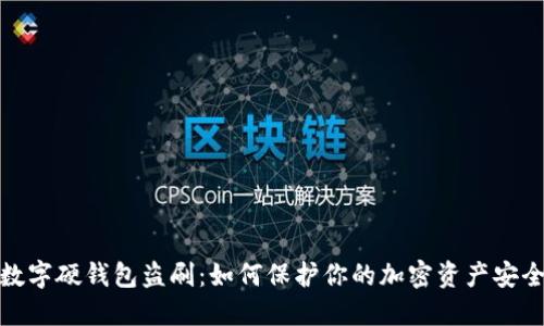 数字硬钱包盗刷:如何保护你的加密资产安全