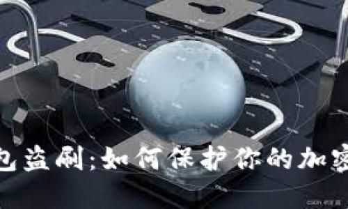 数字硬钱包盗刷:如何保护你的加密资产安全