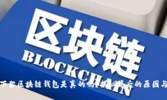 淘宝下架区块链钱包是真的吗?揭秘背后的原因