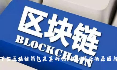 淘宝下架区块链钱包是真的吗?揭秘背后的原因与影响