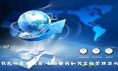 手机数字钱包的使用指南:全面解析如何高效管