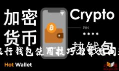 数字银行钱包使用技巧与常见问题解析