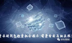 数字货币硬钱包投资机会揭示:前景分析与相关