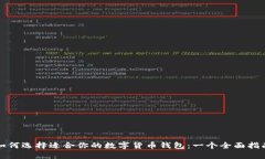 如何选择适合你的数字货币钱包:一个全面指南