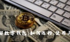 全面了解数字钱包:如何选择、使用与安全性