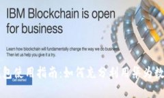 华为第二款数字钱包使用指南:如何充分利用华