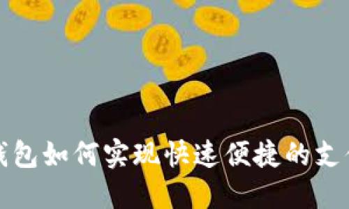 数字钱包如何实现快速便捷的支付方式