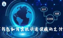 数字钱包如何实现快速便捷的支付方式