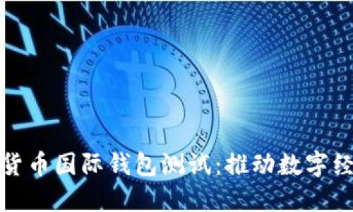 央行数字货币国际钱包测试:推动数字经济新阶段