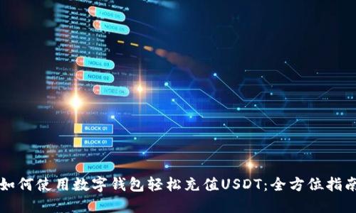 如何使用数字钱包轻松充值USDT:全方位指南