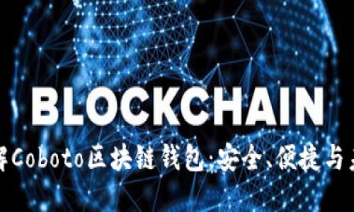 深入了解Coboto区块链钱包:安全、便捷与未来趋势